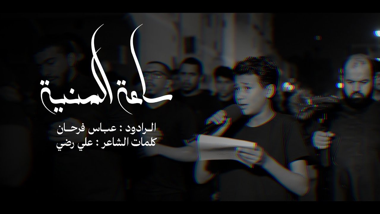 ساعة المنية | ليلة وفاة أم البنين (ع) 1447هـ | الرادود عباس فرحان