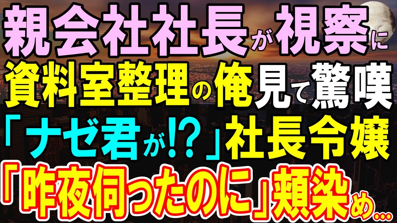 【感動する話】査察で親会社の社長「は？なぜ君がここにいるんだ！」雑用係の俺を見て驚き、美人社長令嬢「どういうことなの？」涙ぐみ…実は…【スカッと・いい話・泣ける話・朗読】