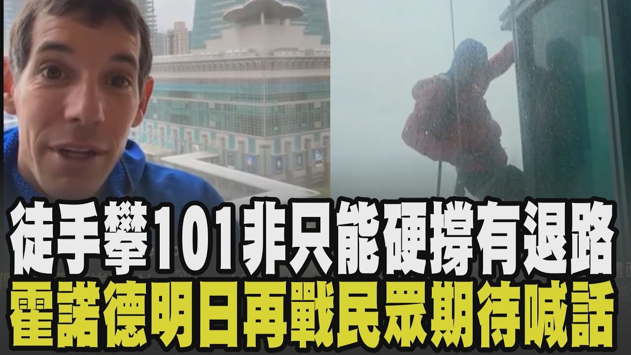 【霍諾德獨攀延期】霍諾德親自拍片分享心情! 週日再戰攀爬101民眾期待喊話 真的不行還有退路? 徒手攀101非只能硬撐 竹節設計成救命符.小平台可供休息｜TVBS新聞 @TVBSNEWS02