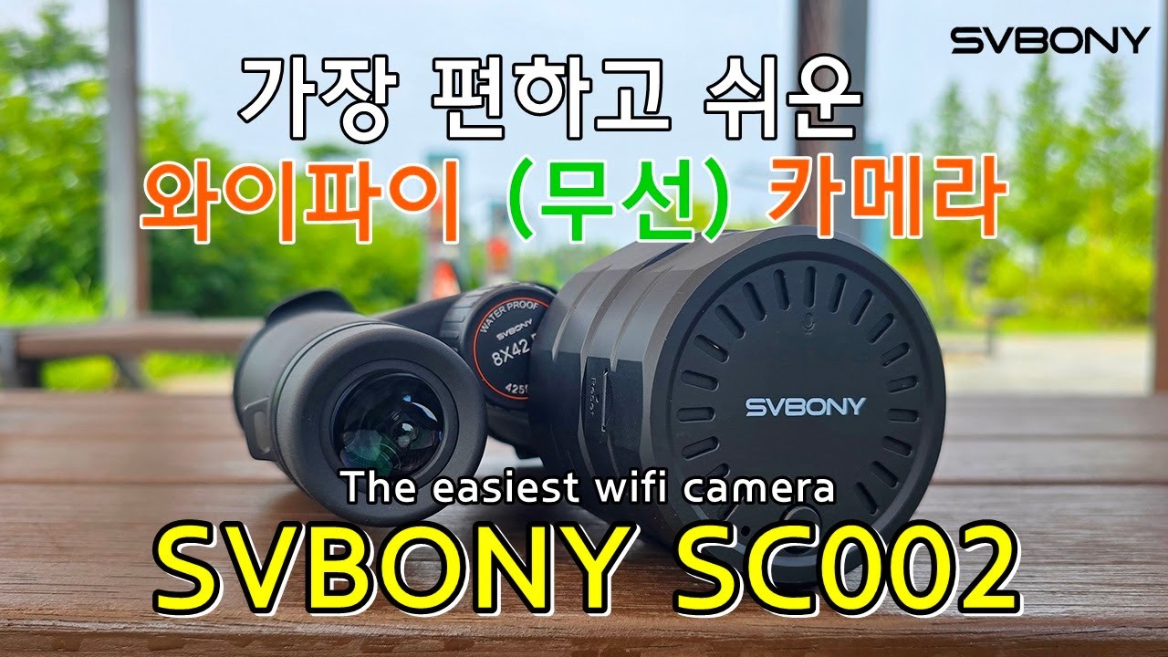 SVBONY SC002 WiFi 카메라 리뷰