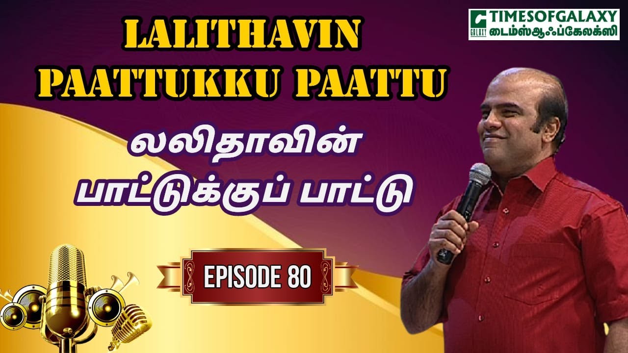லலிதாவின் பாட்டுக்குப் பாட்டு | B.H.அப்துல் ஹமீத் | Lalithavin Paattukku Paattu - Episode 80