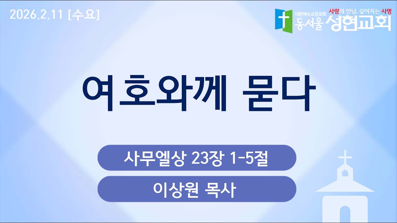 2026.2.11 | 여호와께 묻다 | 이상원 목사 | 동서울성현교회