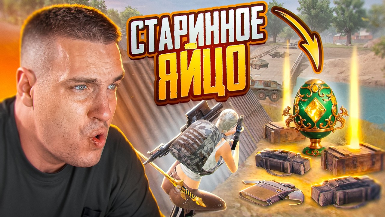 ОТ СТАРИННОГО ЯЙЦА ДО ФУЛЛ 6 С ГЛАВНЫМ БОТОМ МОЕГО КЛАНА😂ВЫЖИВАНИЕ В МЕТРО РОЯЛЬ С ПОЛНОГО НУЛЯ