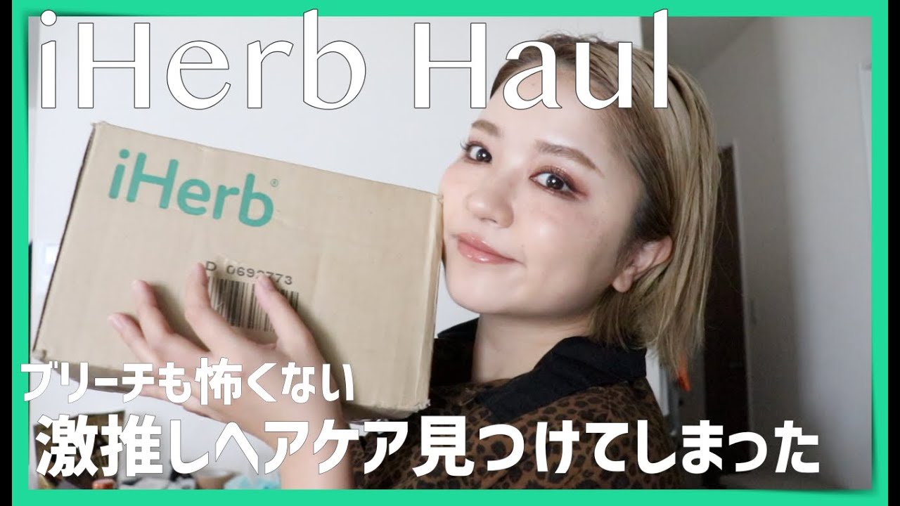 【iHerb】ブリーチ毛さん・ダメージヘアさんに激推ししたいヘアケアアイテムをライン買いしたよ！