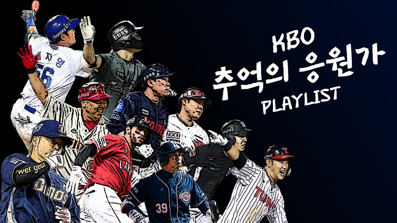 [𝑷𝒍𝒂𝒚𝒍𝒊𝒔𝒕] 내가 들으려고 만든 KBO 추억의 응원가 플레이리스트