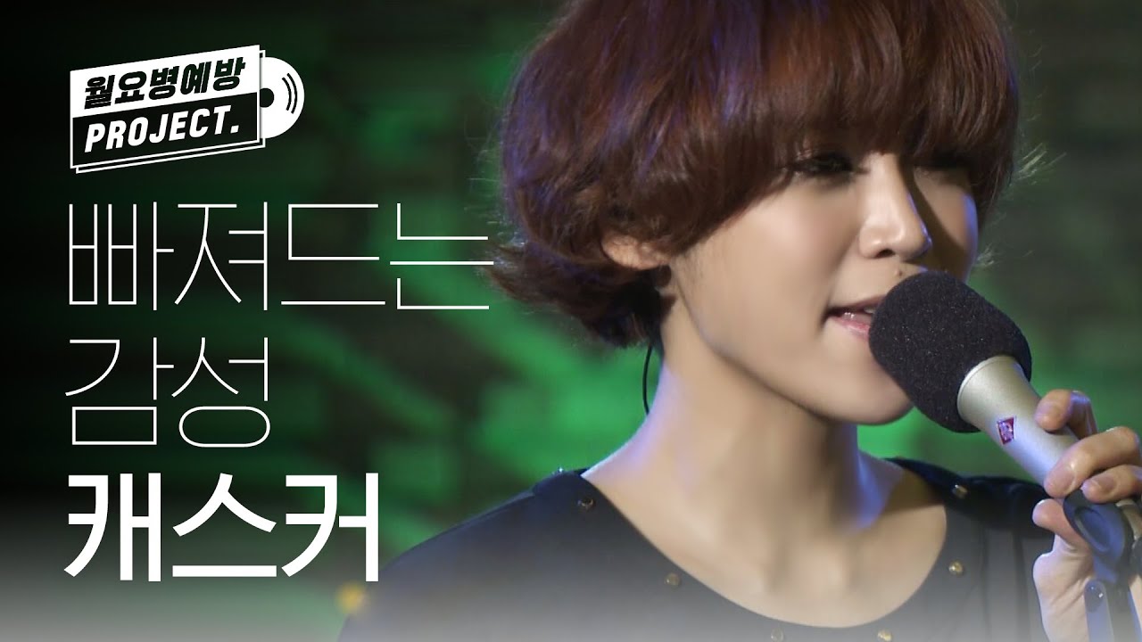 [월요병예방] 자꾸만 빠져드는 감성 캐스커♪  l #리모콘