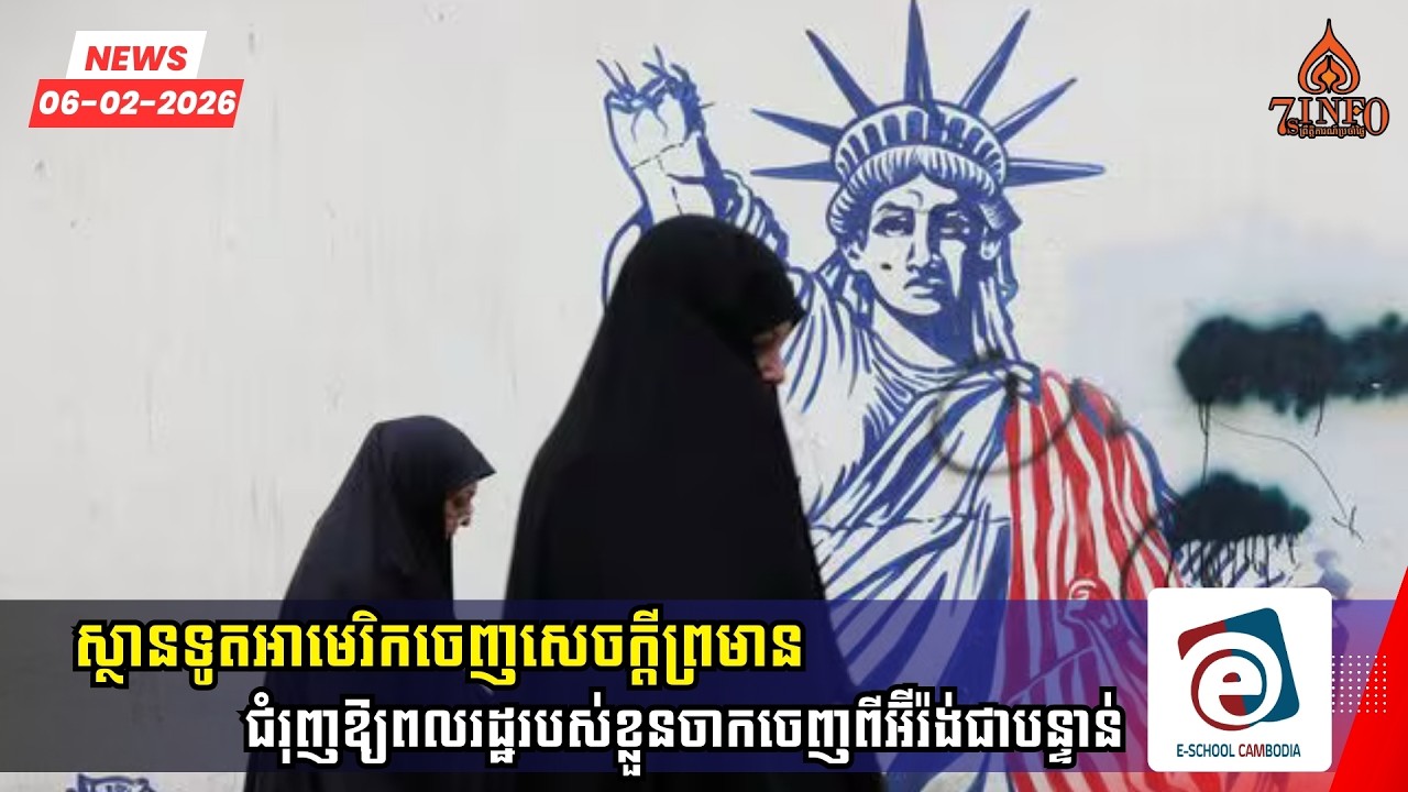 ស្ថានទូតអាមេរិកចេញសេចក្តីព្រមានជំរុញឱ្យពលរដ្ឋរបស់ខ្លួនចាកចេញពីអ៊ីរ៉ង់ជាបន្ទាន់