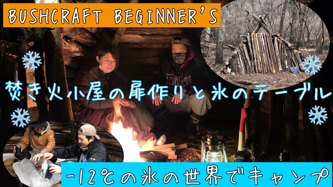 #24 Make a bonfire cabin door ＆ Ice table！【Camp at -12℃】