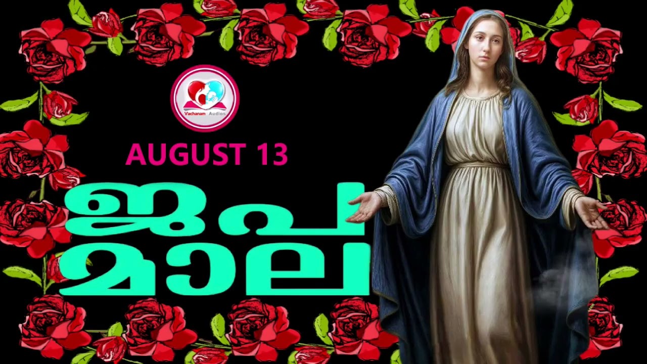 ഇന്ന്   ബുധൻ #മഹിമയുടെ  രഹസ്യങ്ങൾ കേട്ട് ഇന്നത്തെ ദിവസം ആരംഭിക്കാം#japamalaamalayalam 13th August