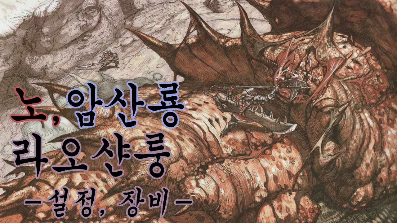 몬스터 헌터 생태 고룡종 편 - 노산룡, 암산룡 라오샨룽, 아종 (설정, 장비)