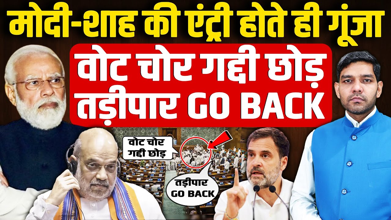 Parliament Monsoon Session: Modi-Shah की एंट्री होते ही गूंजा, वोट चोर गद्दी छोड़| Dharmendra Singh