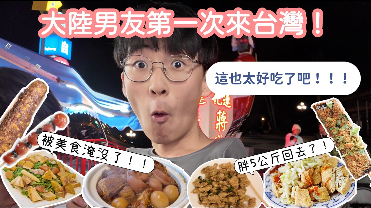 帶大陸男友回台灣，XXX讓他失去表情管理?!