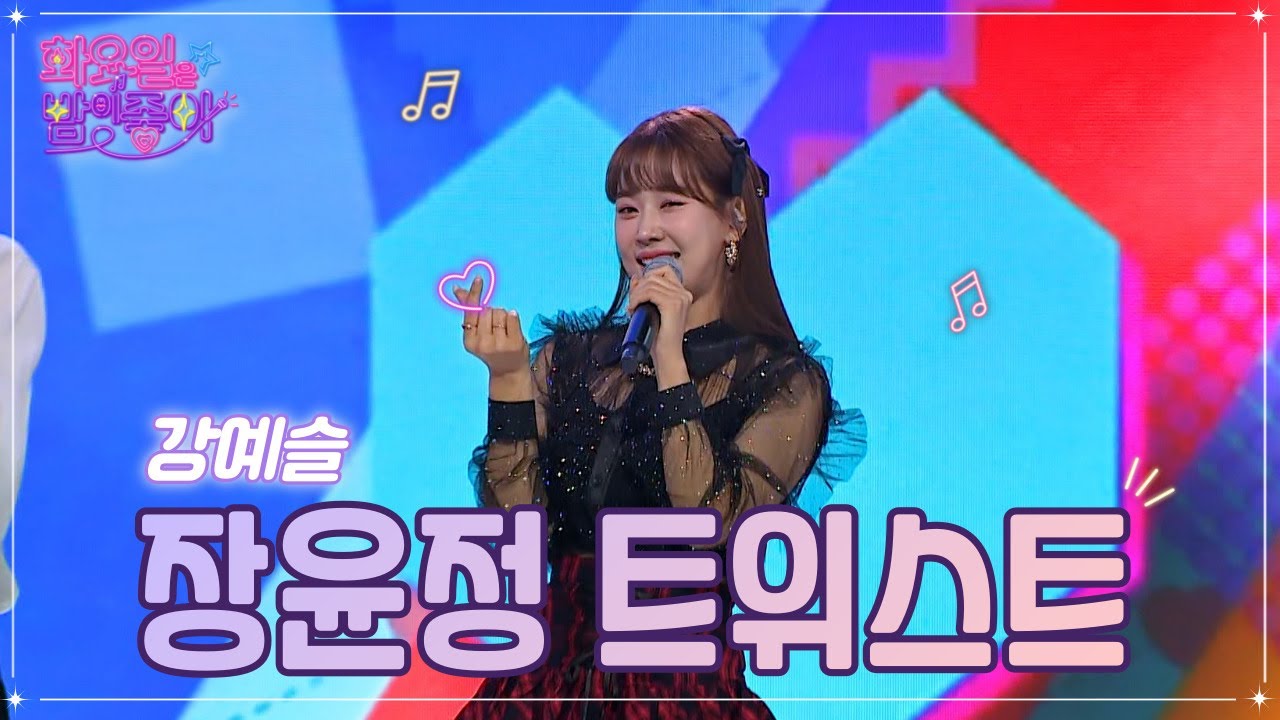 【클린버전】 강예슬 - 장윤정 트위스트 ❤화요일은 밤이 좋아 54화 ❤ TV CHOSUN 230103 방송