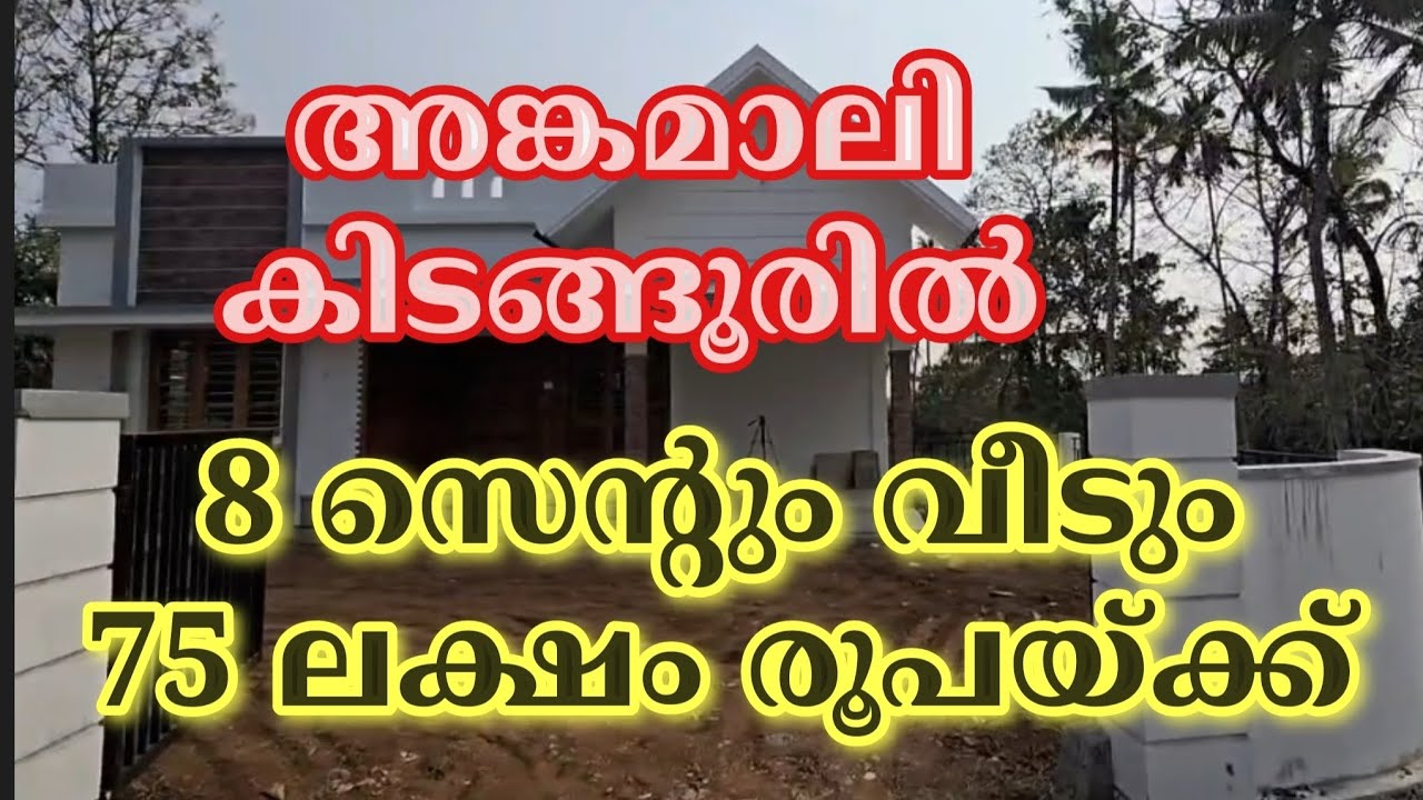 ID 554, അങ്കമാലി കിടങ്ങൂരിൽ 8 സെന്റും വീടും 75 ലക്ഷം രൂപയ്ക്ക്.  Metro Land Realtors & Home Care.