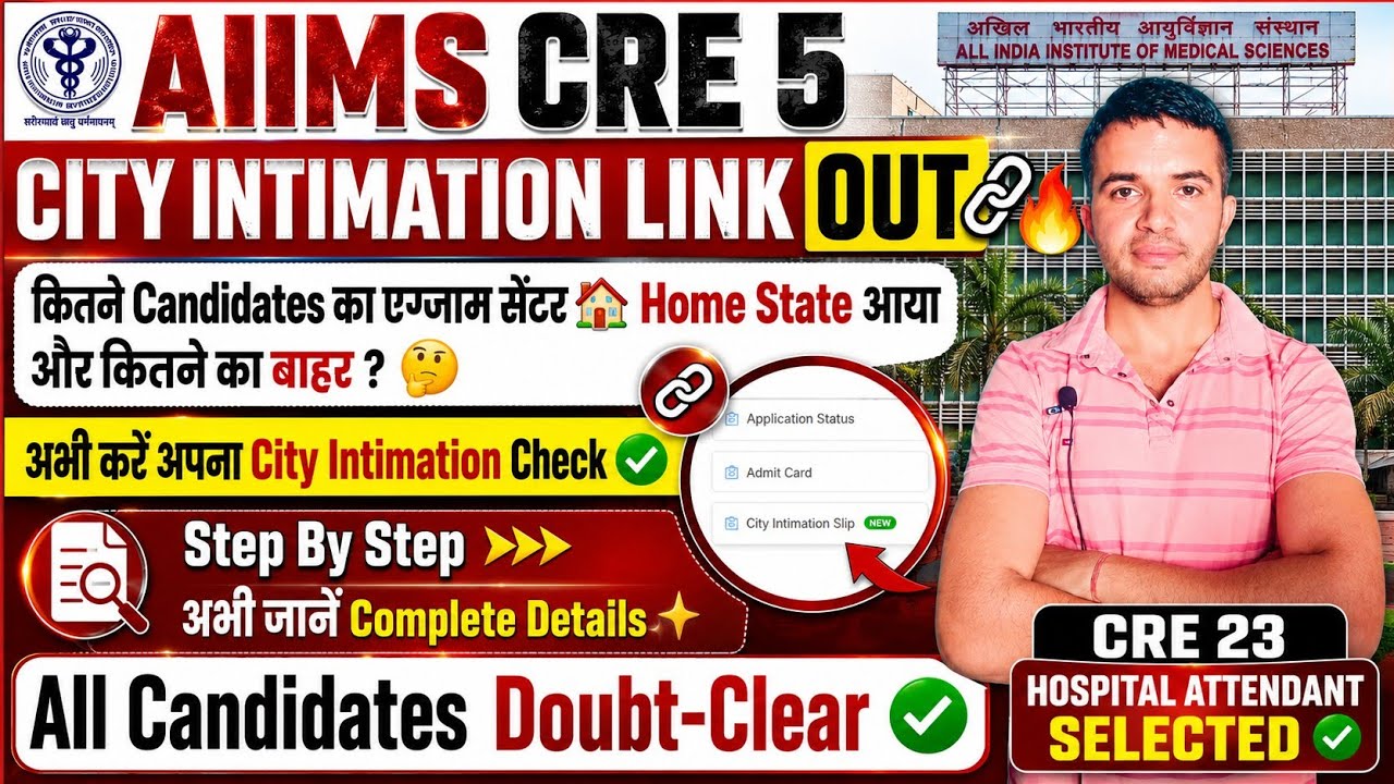 AIIMS CRE 5 CITY INTIMATION LINK 🔗 OUT ✨ Check Your City Intimation Now✔️ #aiimscre5