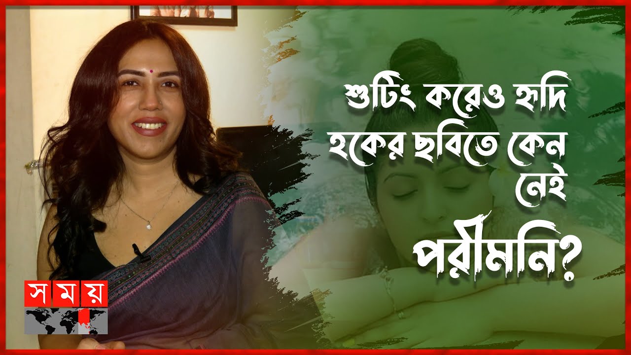 ওটিটি'তে চাইলেই আপনি তালা লাগাতে পারবেন না: হৃদি হক | Hridi Haq | Pori Moni | Actress | SomoyTV