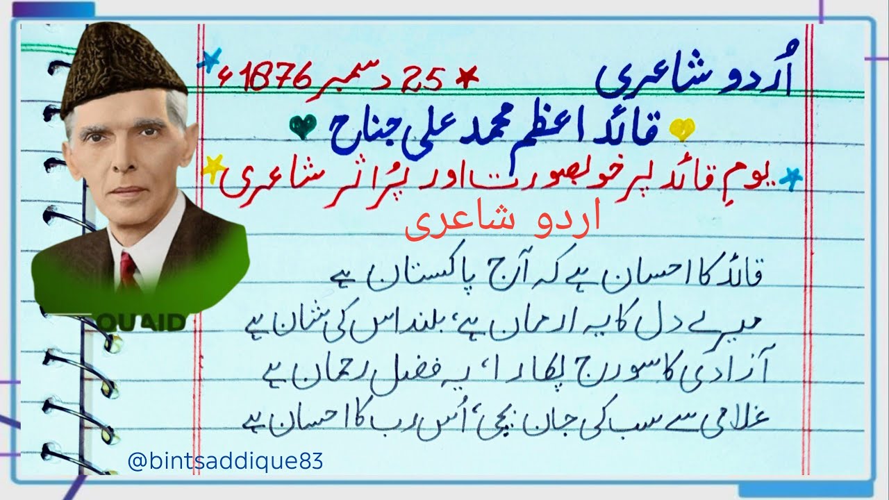 یوم قائد پر خوبصورت اور پر اثر شاعری | 25 دسمبر 1876 | قائداعظم محمد علی جناح | 