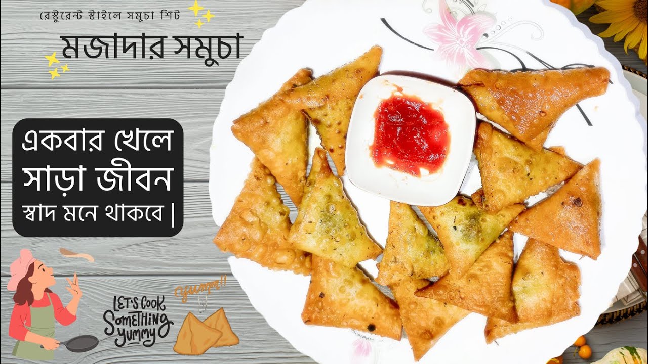 ঘরেই তৈরি করুন রেস্টুরেন্ট স্টাইলে সমুচা শিট ও মজাদার সমুচা | Samosa Recipe। Perfect Samosa | Samosa