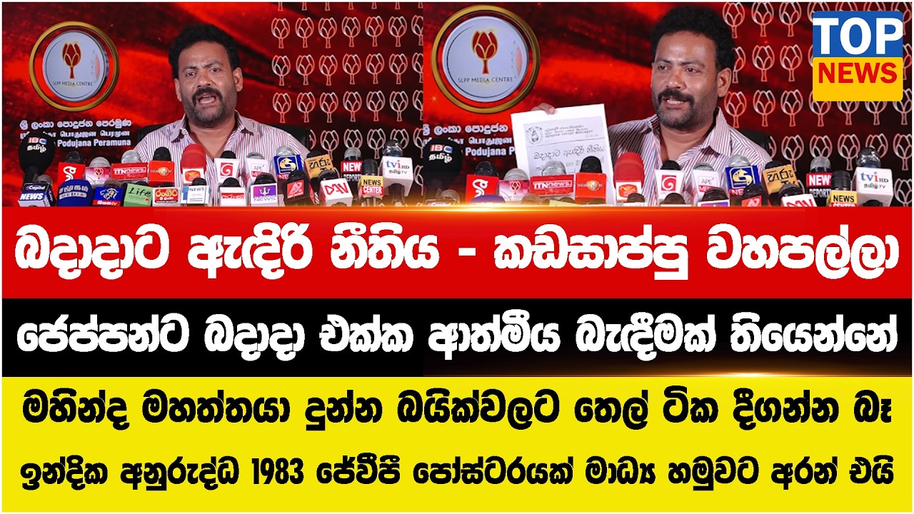 බදාදාට ඇඳිරි නීතිය - කඩසාප්පු වහපල්ලා - ජෙප්පන්ට බදාදා එක්ක ආත්මීය බැඳීමක් තියෙන්නේ
