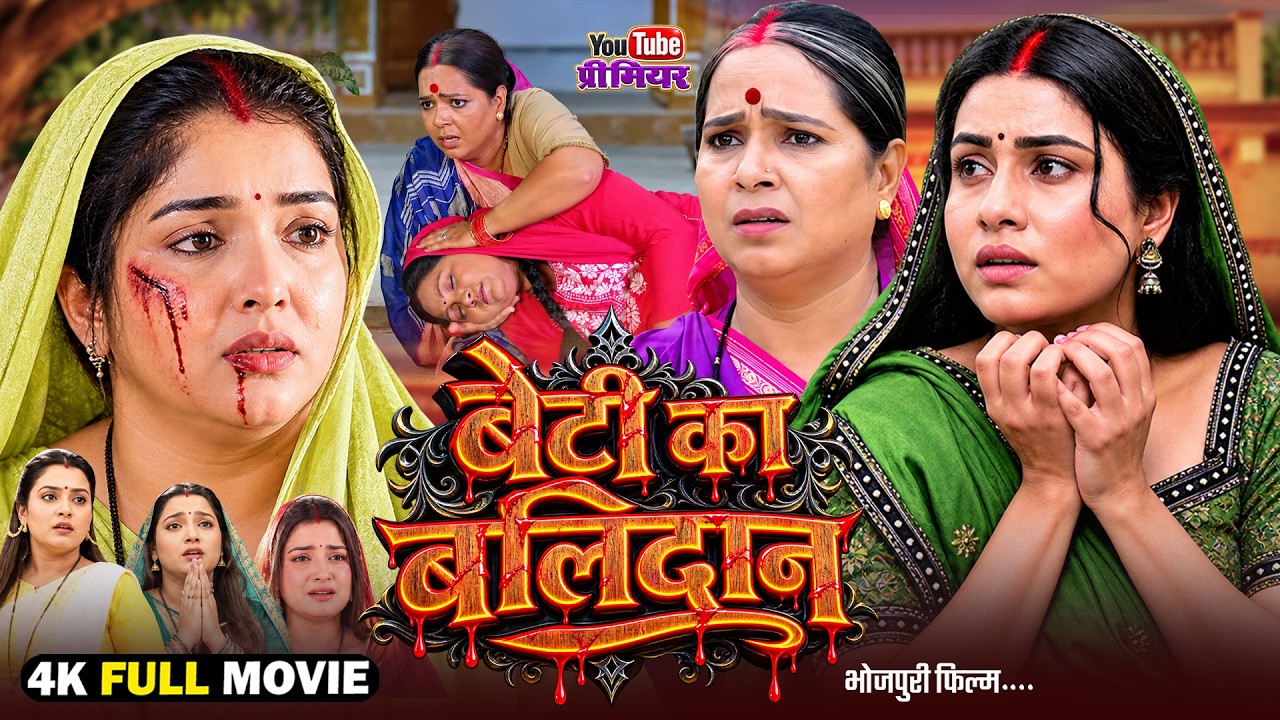 बेटी का बलिदान | Full Bhojpuri Movie | Beti Ka Balidan | Aamarpali Dubey | Bhojpuri New Picture 2026