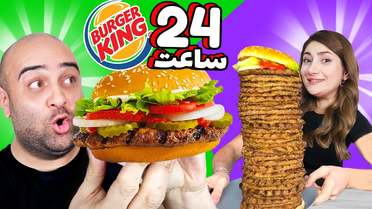 چالش خفن 24 ساعت با برگرکینگ💙😍برگرکینگ اسپانسرمون شد؟