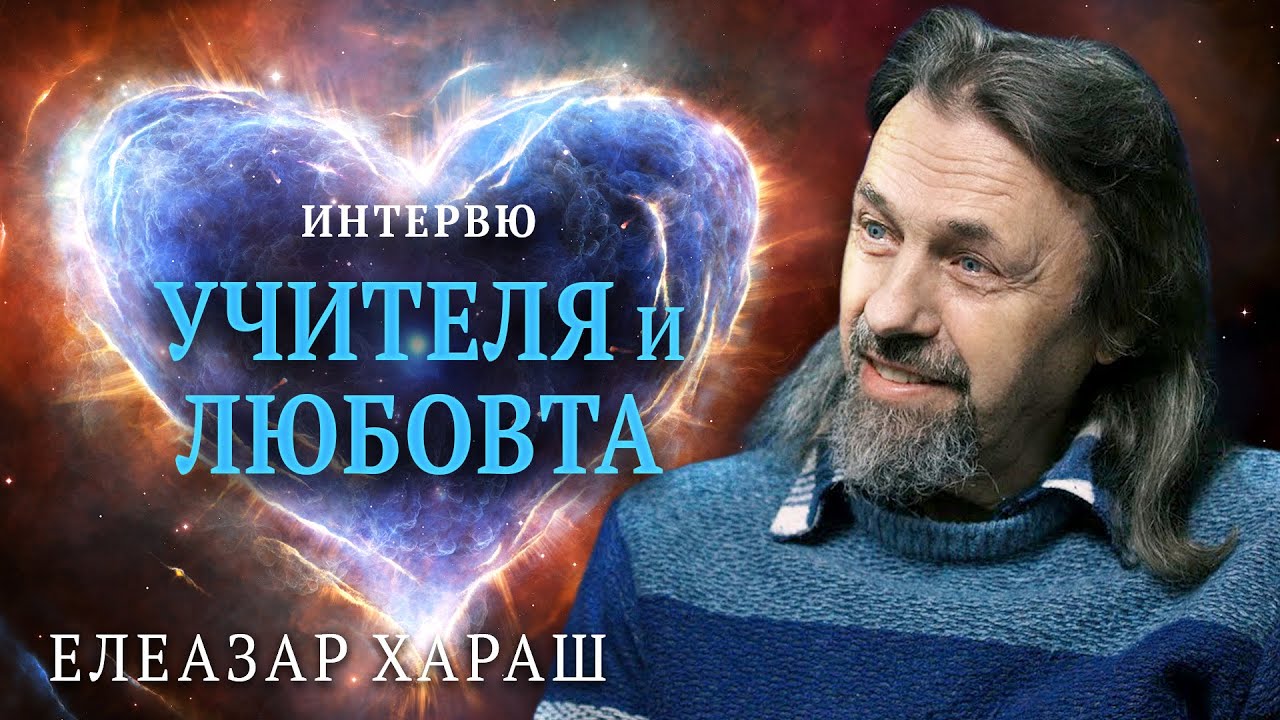 Елеазар Хараш: Бог и Учителя са най-близо. Там, където има Любов към Бога - има растеж (ИНТЕРВЮ)