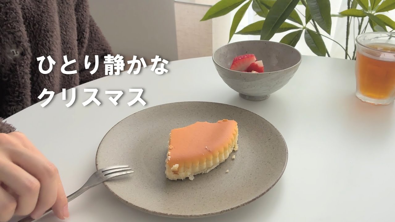チーズケーキを食べながら過ごすひとりのクリスマス｜vlog