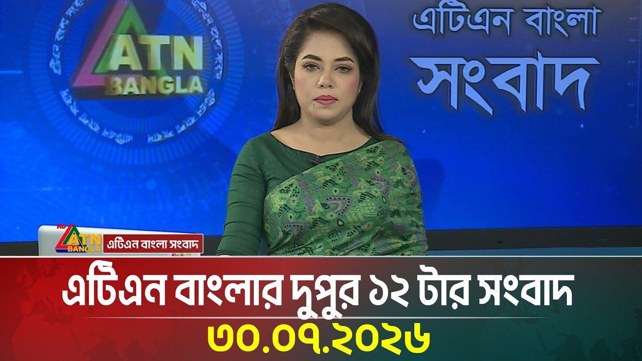 এটিএন বাংলার দুপুর ১২ টার সংবাদ | 30.07.2026 | Today News | Ajker News | BD News | ATN Bangla News