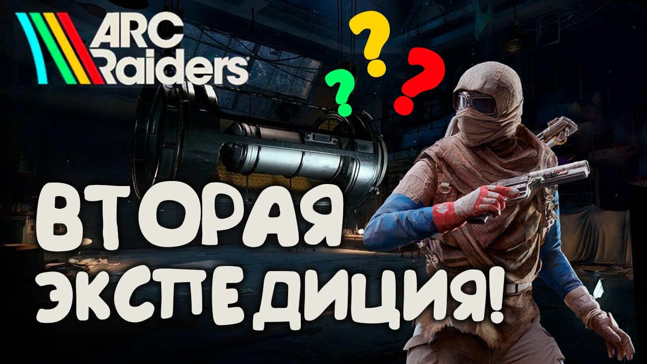 ARC RAIDERS \ ВТОРАЯ ЭКСПЕДИЦИЯ \ ВСЕ ПОДРОБНОСТИ  🔥 #arcraiders