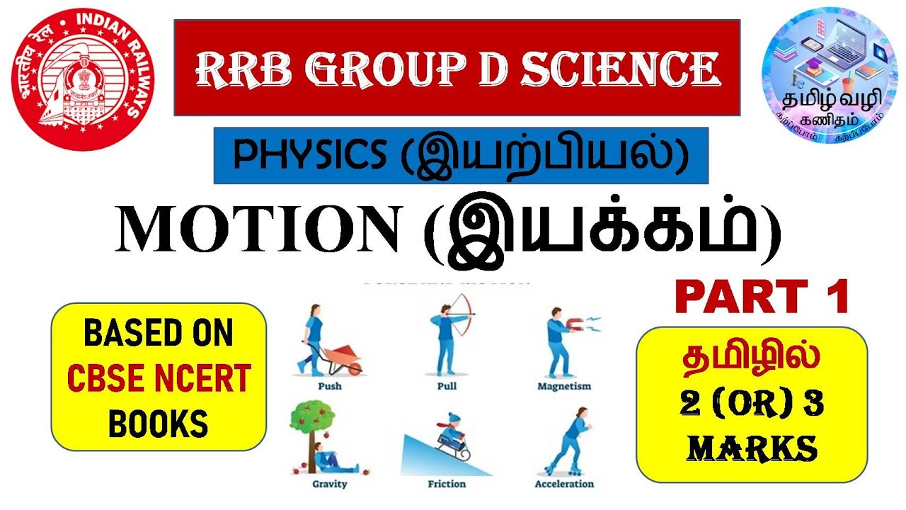 MOTION(இயக்கம்)/SCIENCE IN TAMIL/BASED ON CBSC NCERT BOOKS/RRB GROUP D EXAM