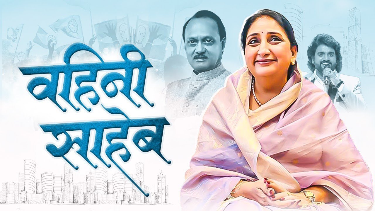 Vahini Saheb | Sunetra Pawar | New song 2024 | Adarsh Shinde #sunetrapawar  #ajitpawar #adarshshinde