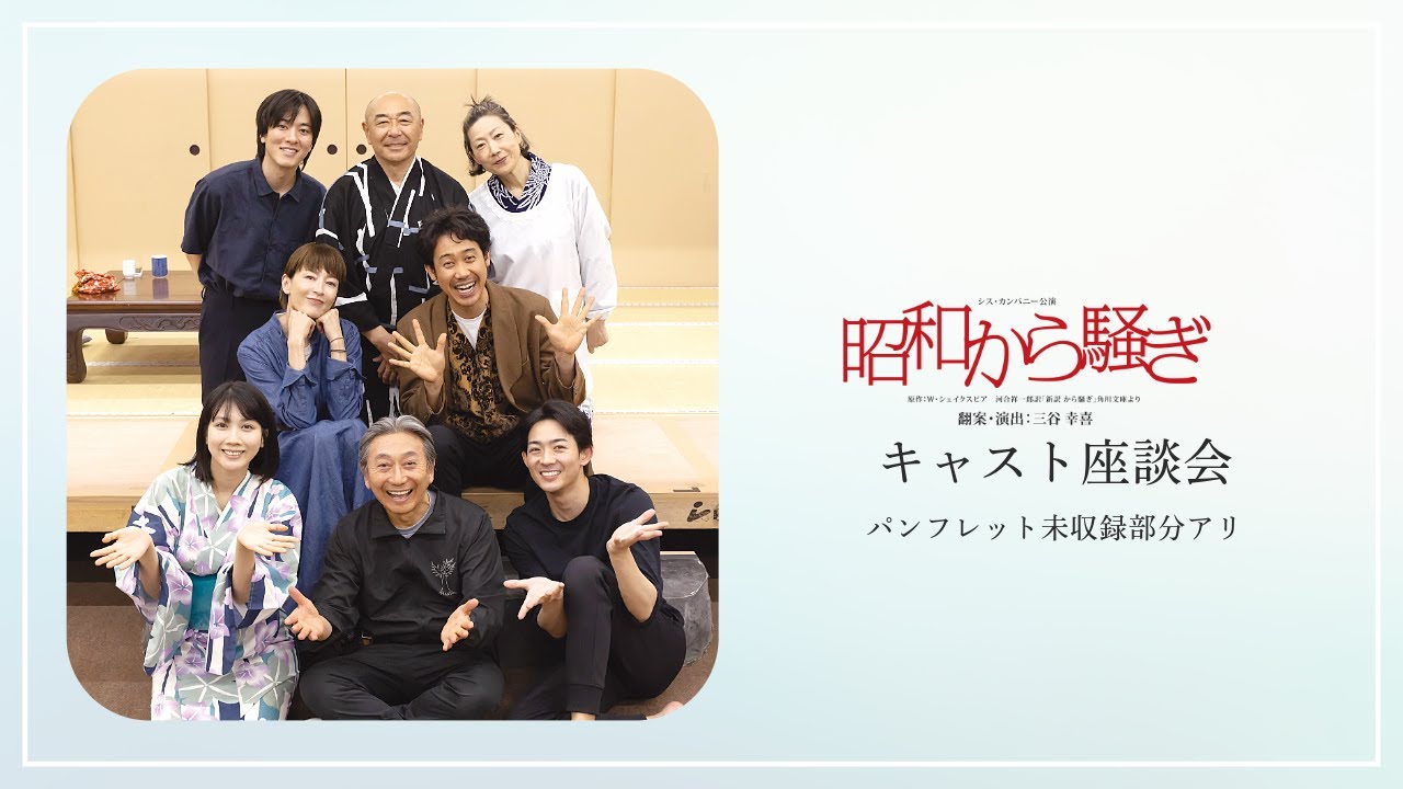 【昭和から騒ぎ】キャスト座談会【未公開部分あり】