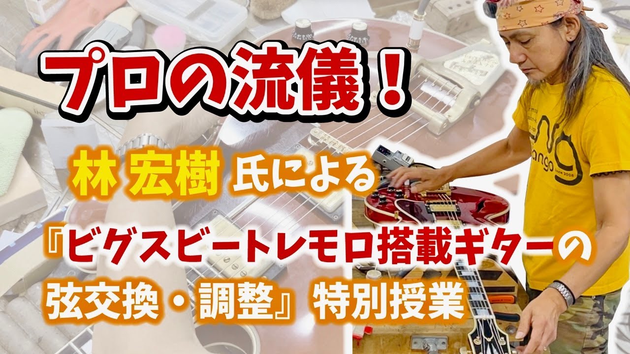 プロの流儀！ESP製品開発セクション【林 宏樹】氏によるビグスビートレモロの弦交換と調整：ESP GCA大阪