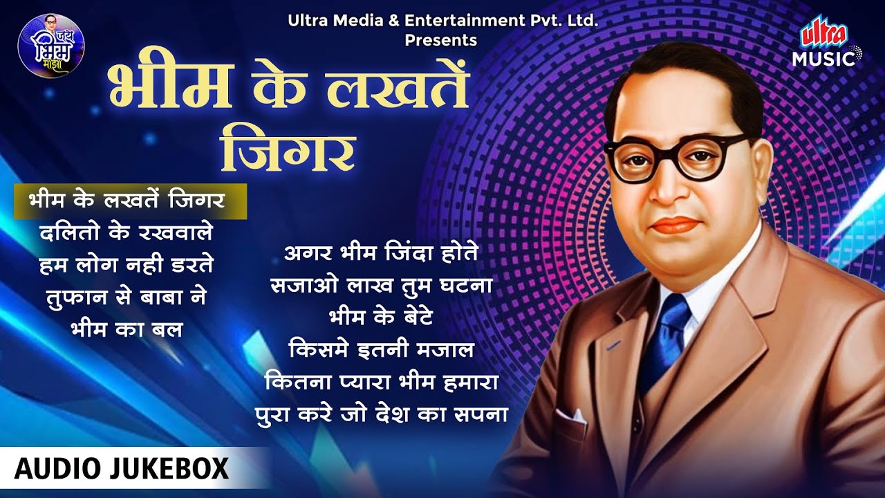 Bhim Ke Lakhte Jigar | भीम के लखतें जिगर | Bhim Song | AudioJukebox