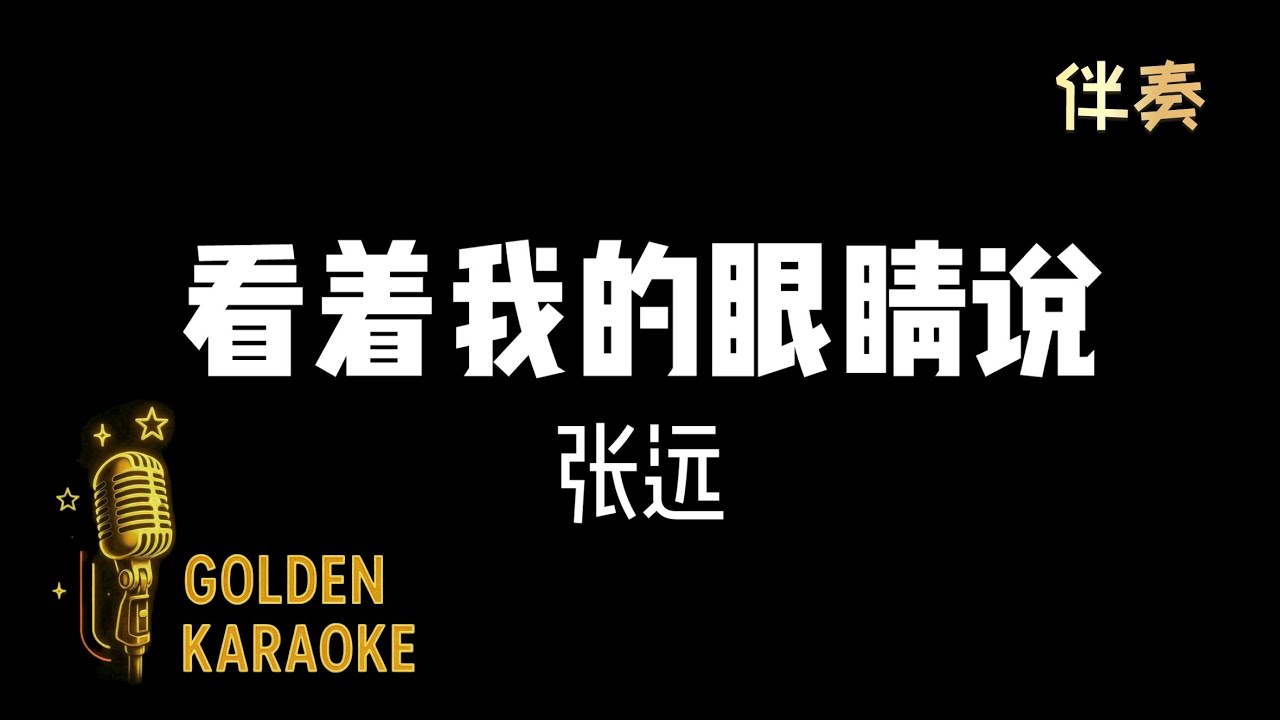 看著我的眼睛說 - 張遠 (伴奏) | “Look Into My Eyes and Say” (Karaoke Version)