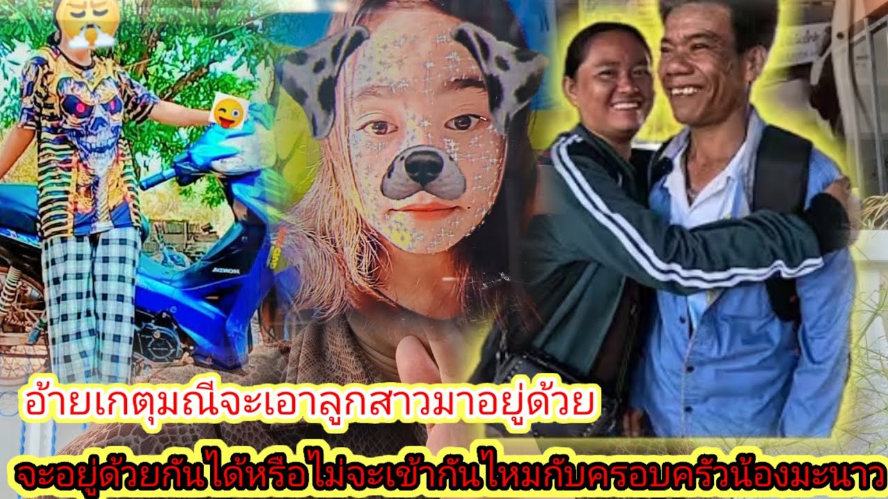 ล่าสุดอ้ายเกตุมณีจะเอาลูกสาวมาอยู่ด้วย จะเป็นไปได้ไหมจะอยู่ด้วยกันได้หรือเปล่า6 กุมภาพันธ์ ค.ศ. 2026