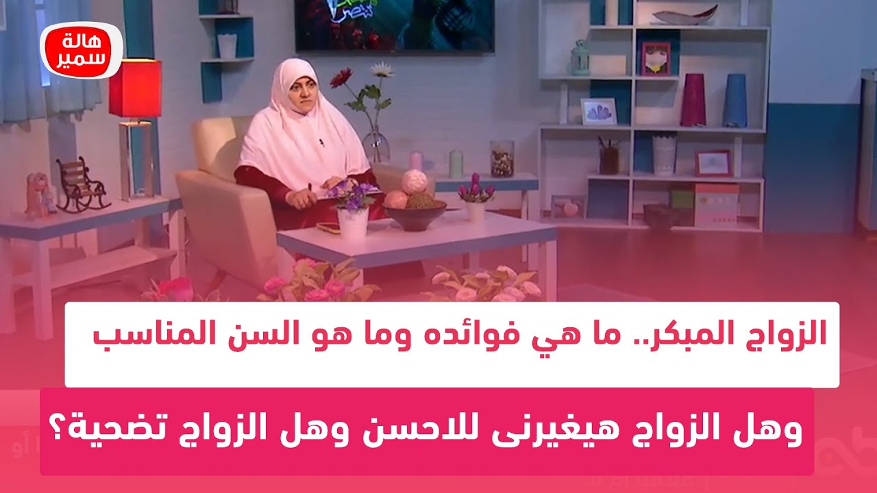 الزواج المبكر.. ما هي فوائده وما هو السن المناسب وهل الزواج هيغيرنى للاحسن وهل الزواج تضحية؟