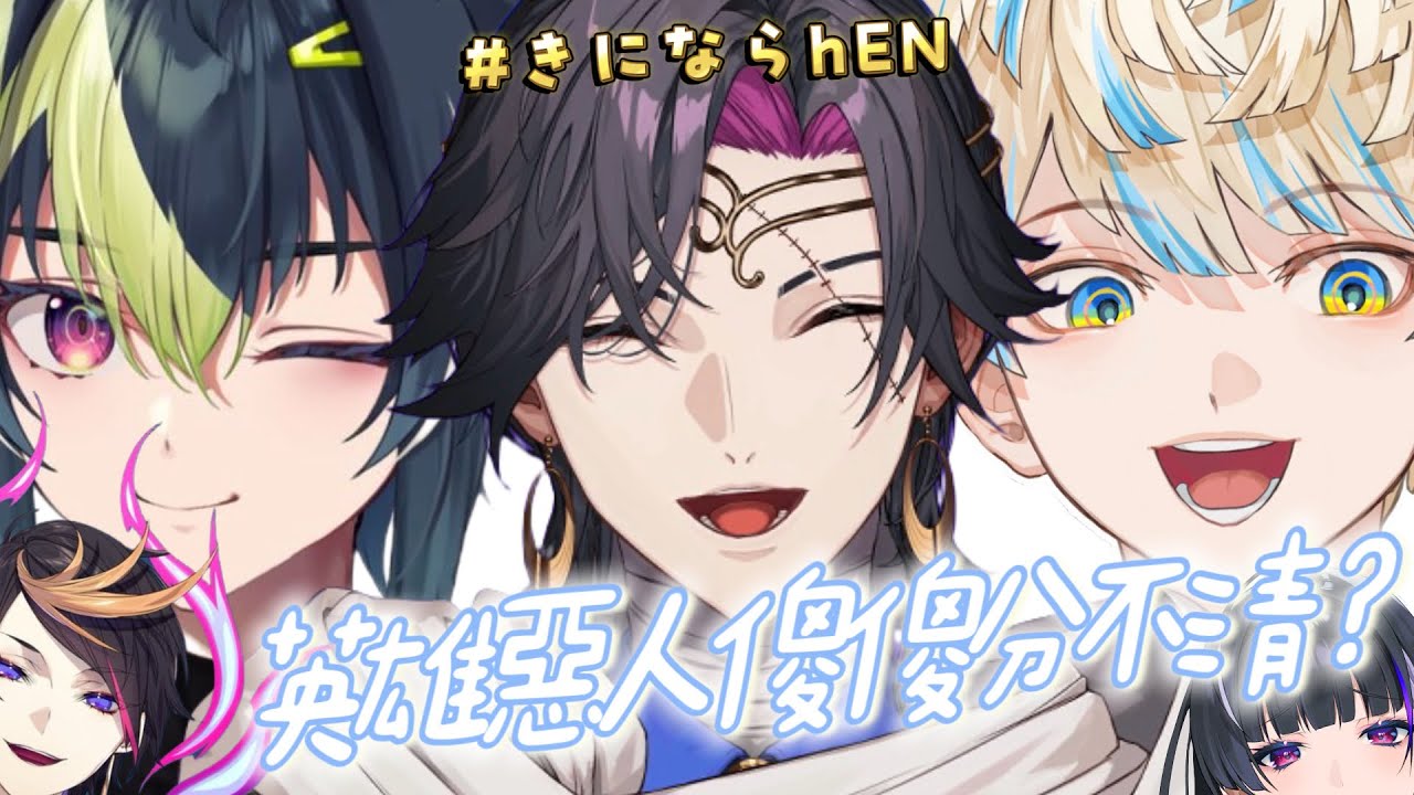 【#きにならhEN】比起英雄更像惡人的Dytica(?)【Shu / Meloco / Vezalius / 緋八マナ / 伊波ライ】