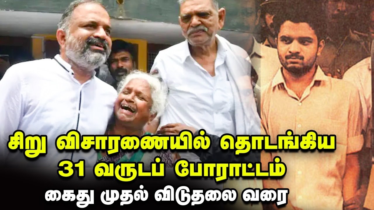 Perarivalan-னின் விடுதலை போராட்டம் முழு விவரம்! Rajiv Gandhi Assassination Case