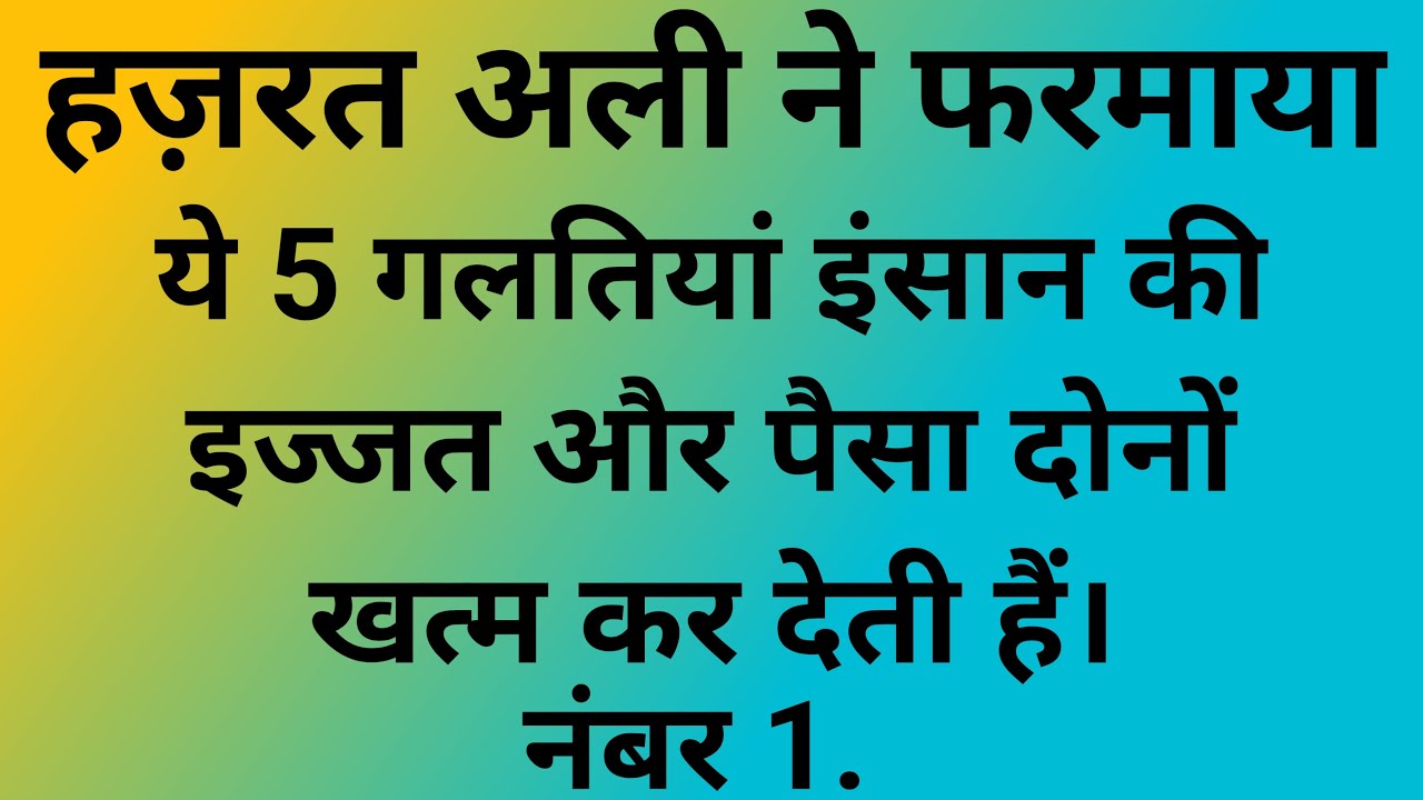 These 5 mistakes destroy a person's money and respect || Hazrat Ali ne farmaya || #trending ##shorts