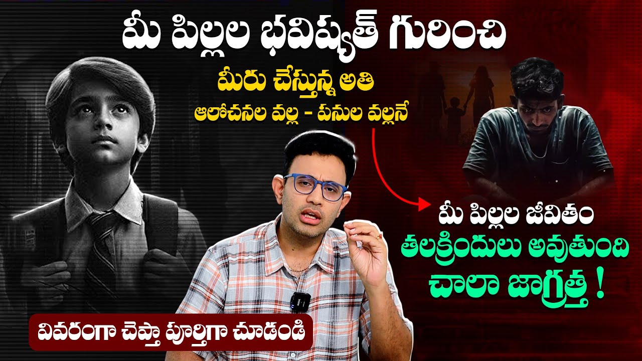 తల్లిదండ్రులు ఒక్కసారి ఈ విషయంలో ఆలోచించండి ప్లీజ్ - Dr Harish Tenneti On Parenting Mistakes || SMM