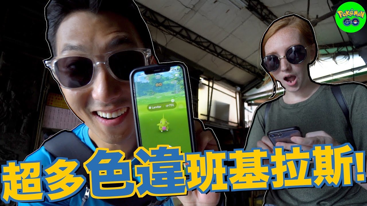 五小時的幼基拉斯社群日看端午節龍舟比賽！【劉沛 寶可夢³ 30】