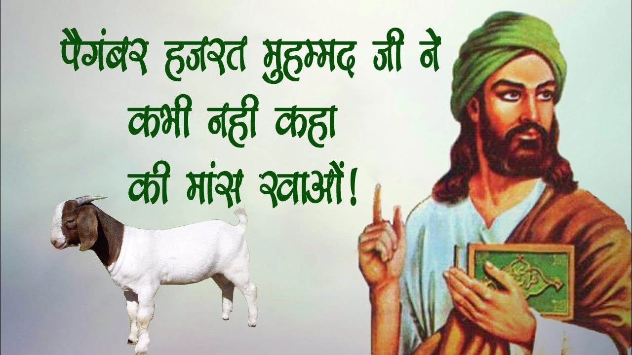 हजरत मुहम्मद साहब ने कभी मांस नही खाया | Hajrat Mohmmad never eat meat||