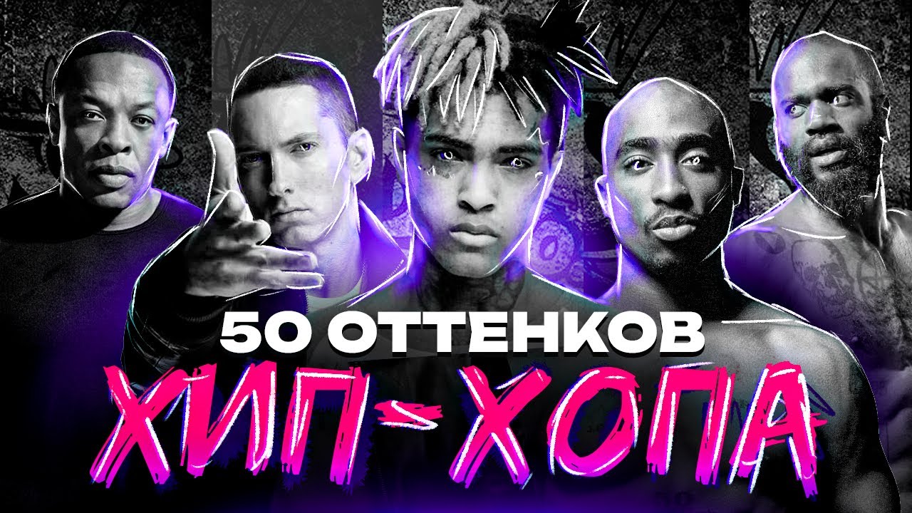 Насколько разнообразен хип-хоп? | 50 Оттенков хип-хопа