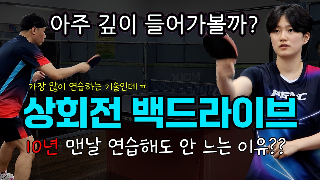 상회전 백드라이브 - 🥶10년 동안 연습해도 안되는 상회전 백드라이브 제대로 깊이 들어가보기🏓