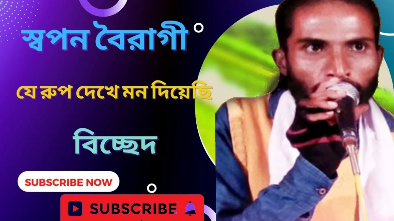 যে রুপ দেইখা মন দিয়েছি. _স্বপন-বৈরাগী নতুন গান