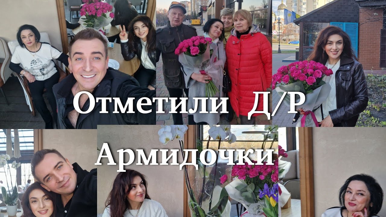 Как отметили  день  рождения.Армидочки. Ресторан 