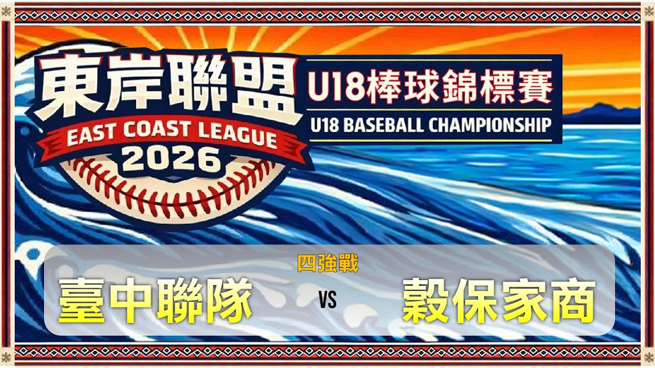 2026東岸聯盟U18棒球錦標賽｜四強戰｜臺中聯隊 vs 穀保家商