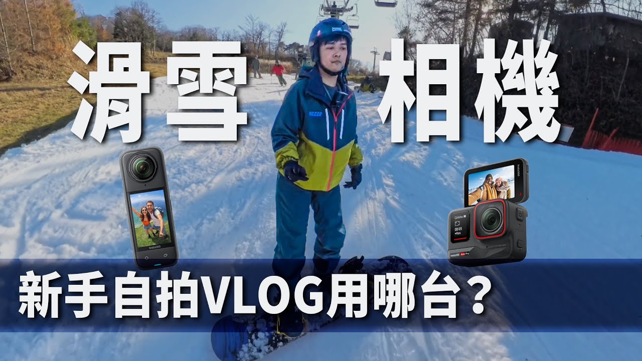 第一次滑雪也想拍VLOG啊！新手滑雪推薦相機 #insta360x4 #insta360acepro #滑雪VLOG｜彬導來了 BinJan