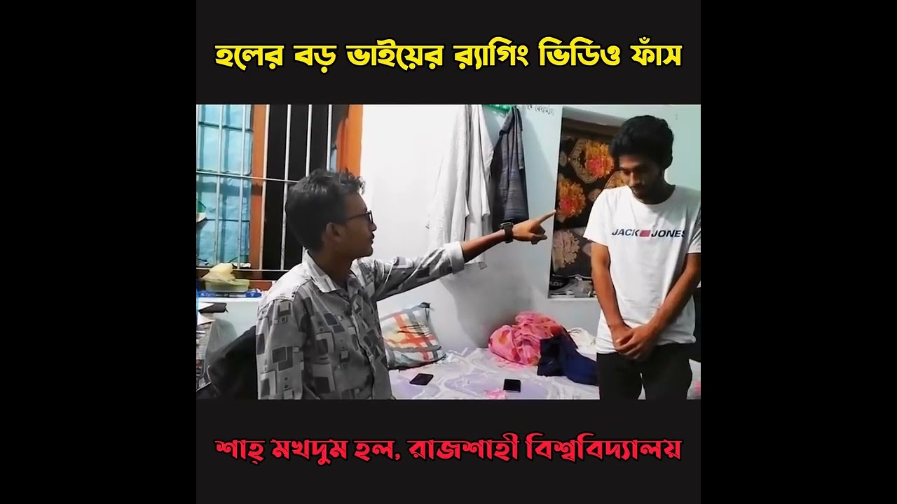 রাজশাহী বিশ্ববিদ্যালয় শিক্ষার্থীর র‍্যাগিং ভিডিও ফাঁস! (২)  #RajshahiUniversity #sajuthesajjad #rag